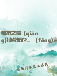 都市之最強(qiáng)仙尊奶爸
