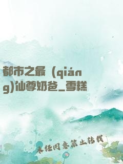 都市之最強(qiáng)仙尊奶爸