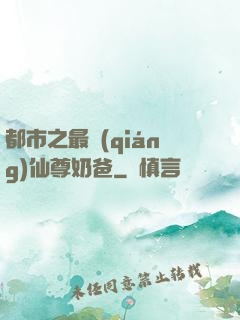 都市之最強(qiáng)仙尊奶爸