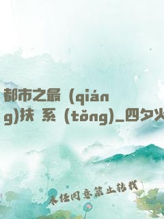 都市之最強(qiáng)扶樂系統(tǒng)