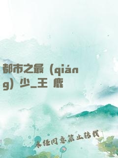 都市之最強(qiáng)棄少