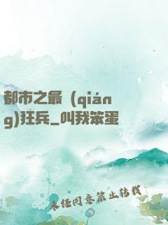 都市之最強(qiáng)狂兵