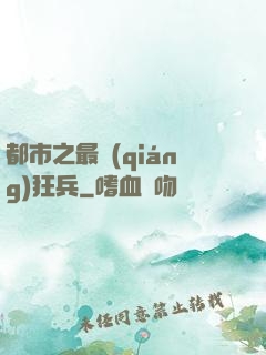 都市之最強(qiáng)狂兵