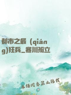 都市之最強(qiáng)狂兵