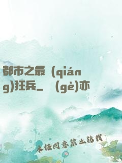 都市之最強(qiáng)狂兵