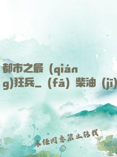 都市之最強(qiáng)狂兵