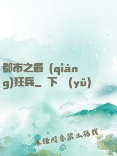 都市之最強(qiáng)狂兵