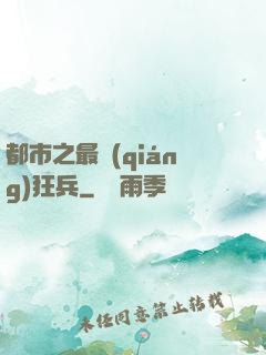 都市之最強(qiáng)狂兵