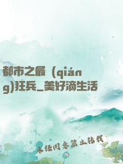都市之最強(qiáng)狂兵