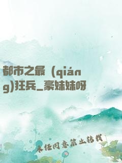 都市之最強(qiáng)狂兵