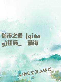 都市之最強(qiáng)狂兵