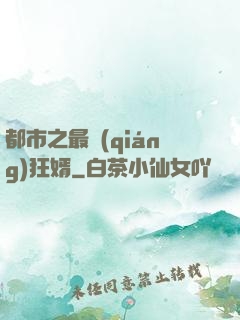 都市之最強(qiáng)狂婿