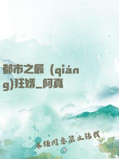 都市之最強(qiáng)狂婿