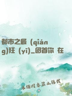 都市之最強(qiáng)狂醫(yī)