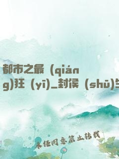都市之最強(qiáng)狂醫(yī)