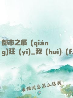 都市之最強(qiáng)狂醫(yī)