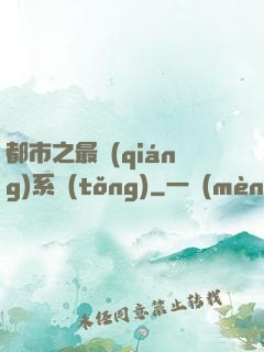 都市之最強(qiáng)系統(tǒng)