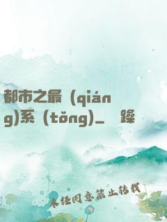 都市之最強(qiáng)系統(tǒng)