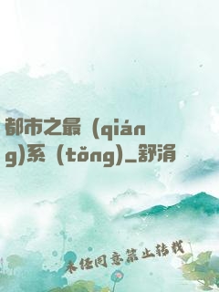 都市之最強(qiáng)系統(tǒng)