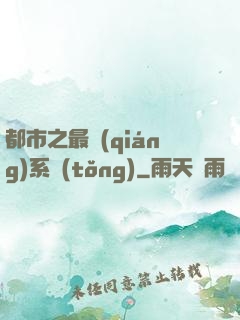 都市之最強(qiáng)系統(tǒng)