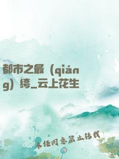 都市之最強(qiáng)紈绔
