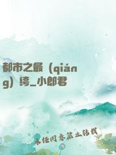 都市之最強(qiáng)紈绔