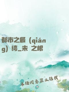 都市之最強(qiáng)紈绔