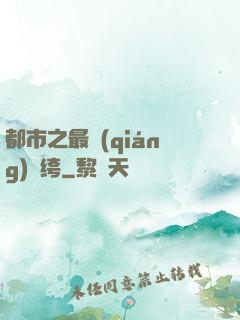 都市之最強(qiáng)紈绔