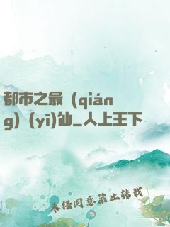 都市之最強(qiáng)醫(yī)仙