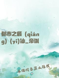 都市之最強(qiáng)醫(yī)仙