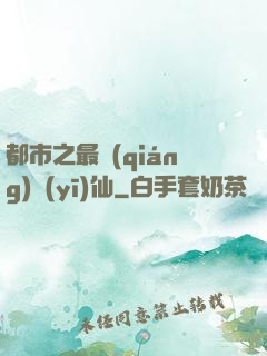 都市之最強(qiáng)醫(yī)仙