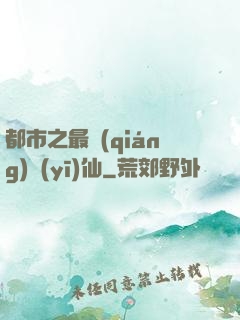 都市之最強(qiáng)醫(yī)仙