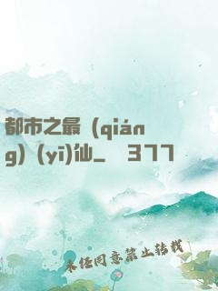 都市之最強(qiáng)醫(yī)仙