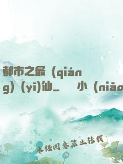 都市之最強(qiáng)醫(yī)仙