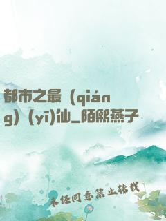 都市之最強(qiáng)醫(yī)仙