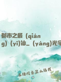都市之最強(qiáng)醫(yī)仙