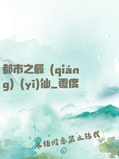 都市之最強(qiáng)醫(yī)仙