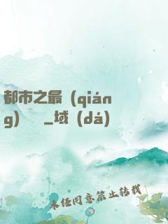 都市之最強(qiáng)馴獸師