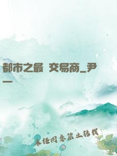 都市之最強交易商