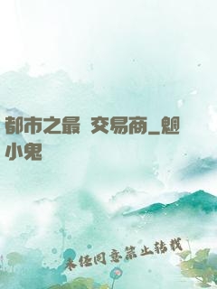都市之最強交易商