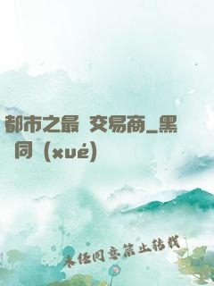 都市之最強交易商
