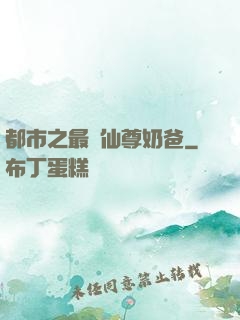 都市之最強仙尊奶爸