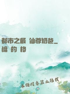 都市之最強仙尊奶爸