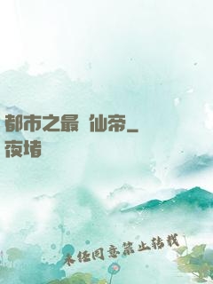 都市之最強仙帝