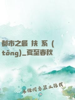 都市之最強扶樂系統(tǒng)