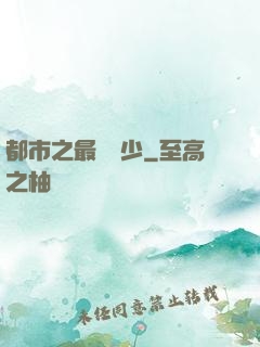 都市之最強棄少