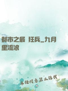 都市之最強狂兵