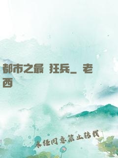 都市之最強狂兵