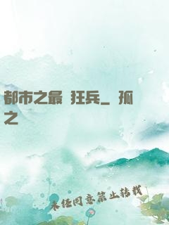 都市之最強狂兵