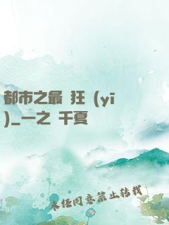 都市之最強狂醫(yī)